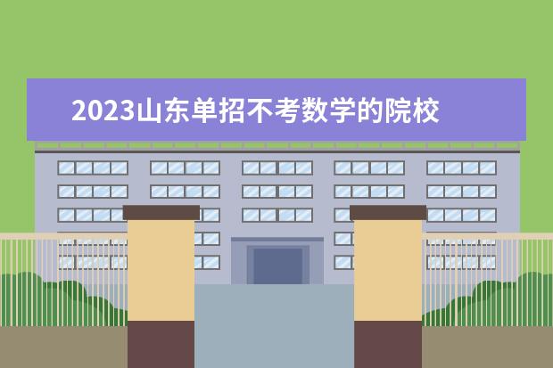 2023山东单招不考数学的院校 2023单招时间