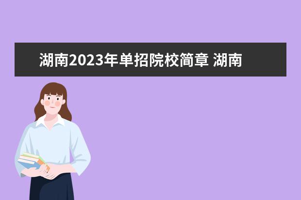 湖南2023年单招院校简章 湖南单招2023最新政策