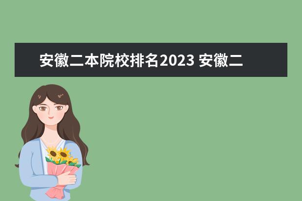 安徽二本院校排名2023 安徽二本分数线2023