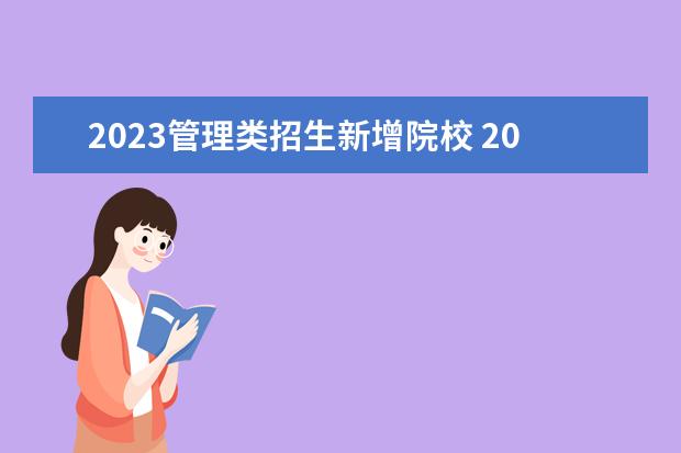 2023管理类招生新增院校 2023江苏专转本录取学校数