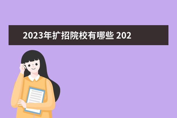 2023年扩招院校有哪些 2023年湖南扩招的大学有哪些