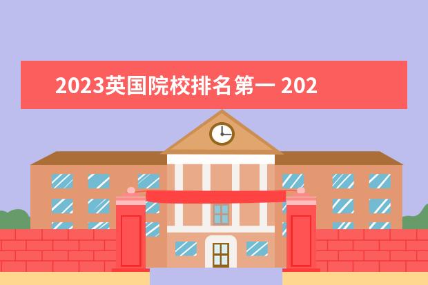 2023英国院校排名第一 2023英国大学排名