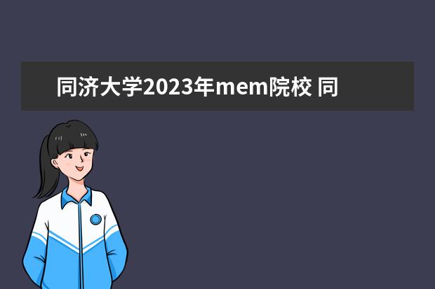 同济大学2023年mem院校 同济大学mem在上海排名怎样?