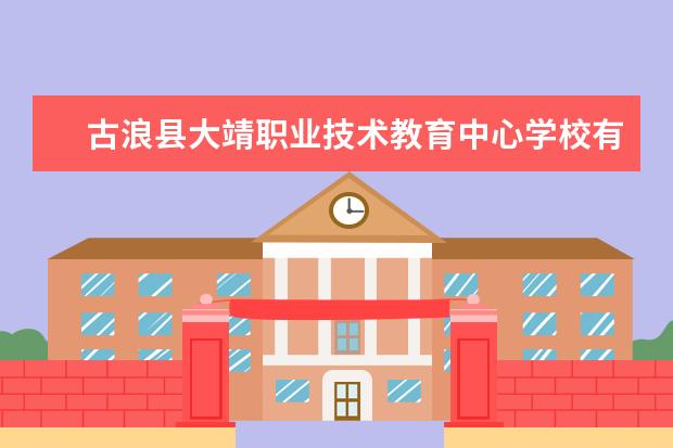古浪县大靖职业技术教育中心学校有哪些专业 学费怎么收