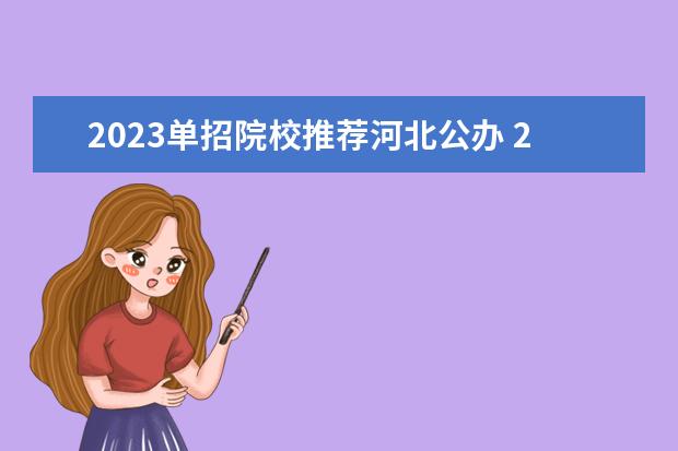 2023单招院校推荐河北公办 2023单招学校及分数线河北