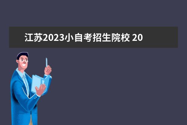 江苏2023小自考招生院校 2023年下半年江苏大专自考怎么报名 四大报考步骤? -...