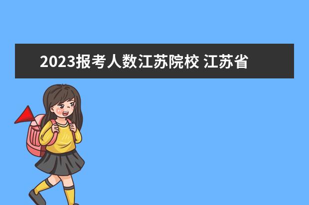 2023报考人数江苏院校 江苏省2023年高考报名人数