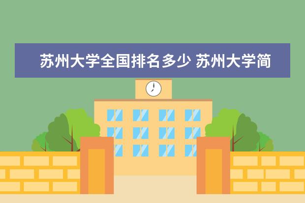 苏州大学全国排名多少 苏州大学简介