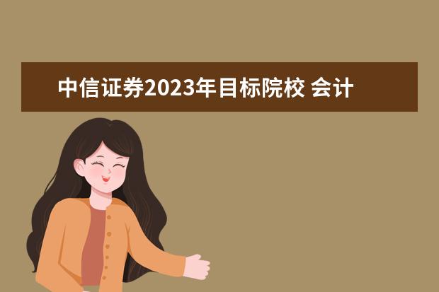 中信证券2023年目标院校 会计专业考研院校有哪些?