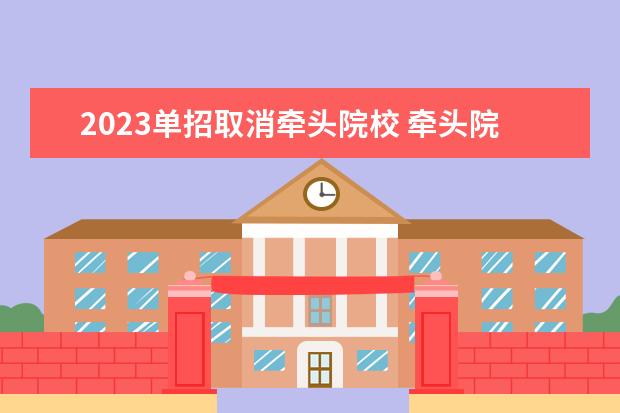 2023单招取消牵头院校 牵头院校是什么意思