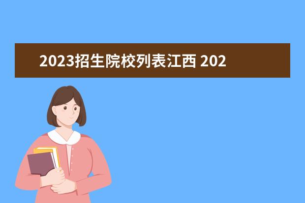 2023招生院校列表江西 2023年江西单招公办学校有哪些