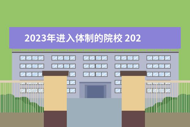 2023年进入体制的院校 2023年考生有多少