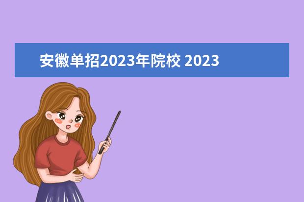 安徽单招2023年院校 2023安徽单招的学校有哪些