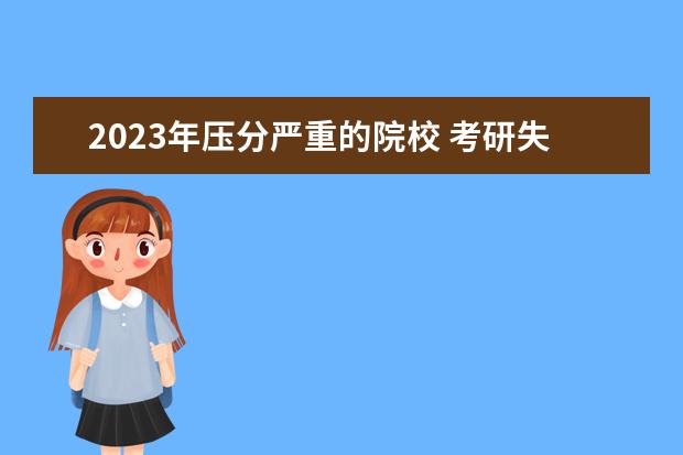 2023年压分严重的院校 考研失败想要二战怎么从绝望中走出来?