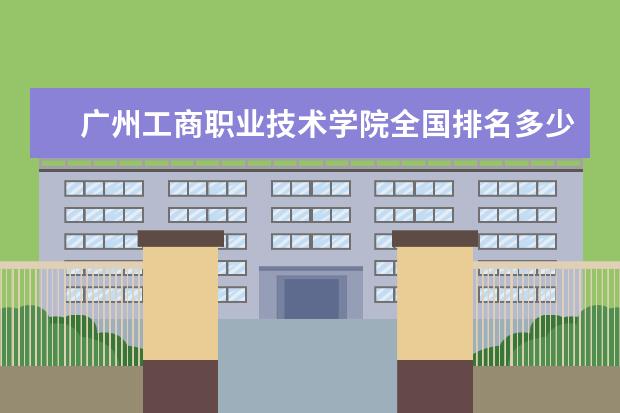 广州工商职业技术学院全国排名多少 广州工商职业技术学院简介