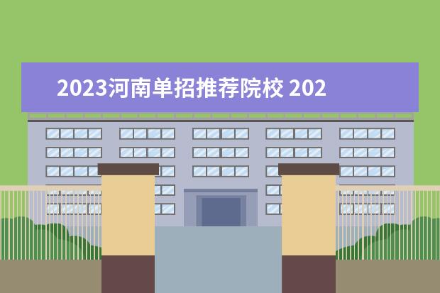 2023河南单招推荐院校 2023河南单招学校排行榜