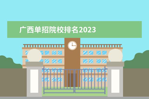 广西单招院校排名2023 
  其他信息：
  <br/>