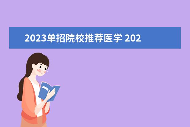 2023单招院校推荐医学 2023年护理单招公办学校有哪些