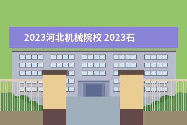 2023河北機械院校 2023石家莊理工職業(yè)學(xué)院錄取線