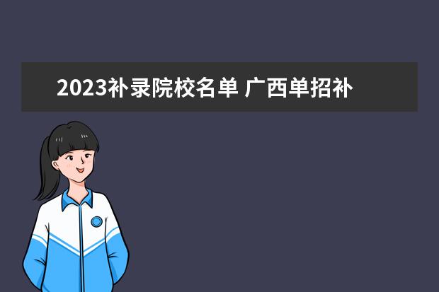 2023补录院校名单 广西单招补录学校名单2023