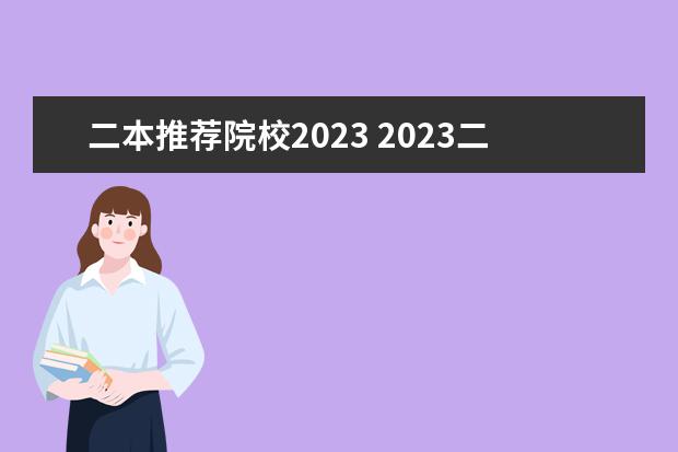 二本推荐院校2023 2023二本学校有哪些