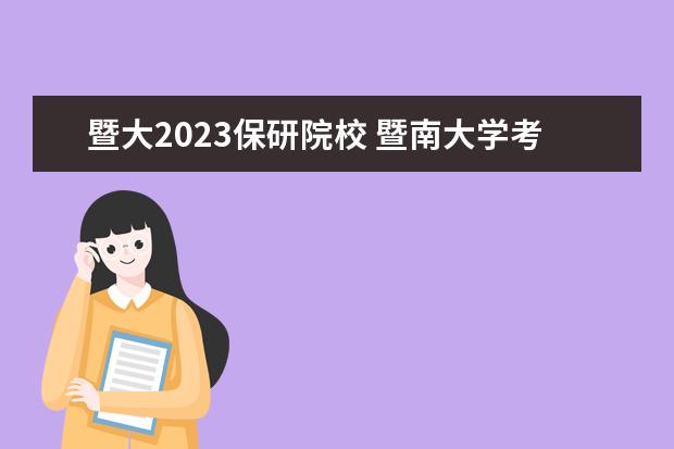 暨大2023保研院校 暨南大学考研成绩