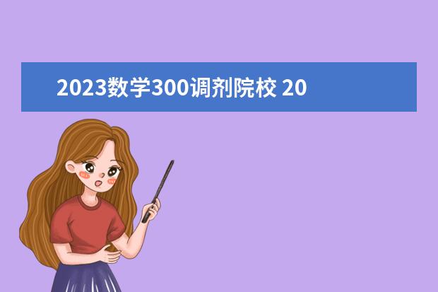 2023数学300调剂院校 2023考研调剂都有哪些院校