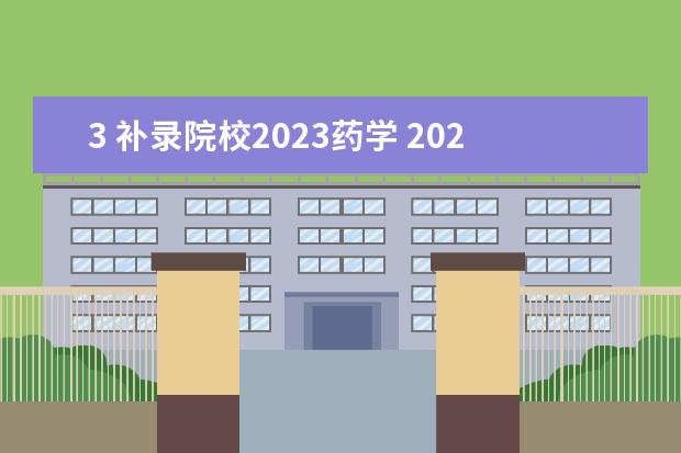 3 補錄院校2023藥學(xué) 2023年湖北口腔醫(yī)學(xué)專升本考試難嗎?