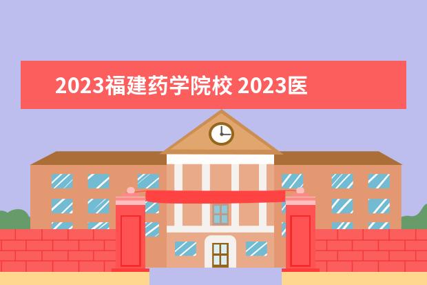 2023福建药学院校 2023医学院校排名