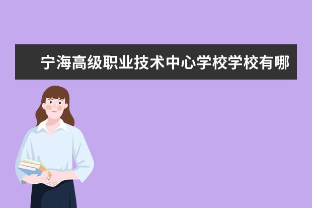 宁海高级职业技术中心学校学校有哪些专业 学费怎么收