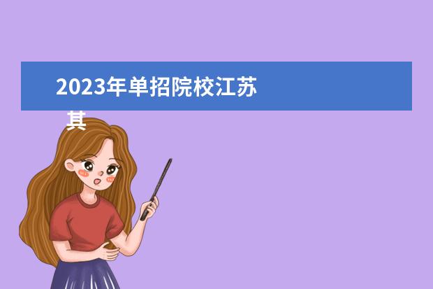 2023年单招院校江苏 
  其他信息：
  <br/>