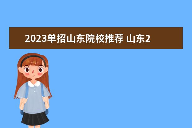 2023单招山东院校推荐 山东2023年单招公办学校有哪些