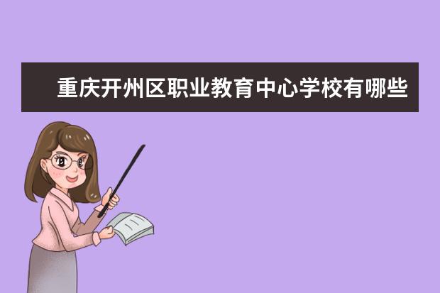 重庆开州区职业教育中心学校有哪些专业 学费怎么收