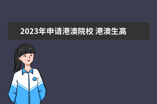2023年申请港澳院校 港澳生高考政策2023