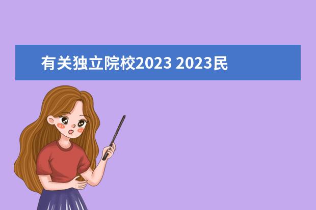 有关独立院校2023 2023民办转公办的院校