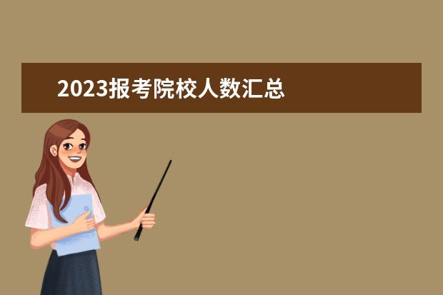 2023报考院校人数汇总 
  一、考研院校选择：