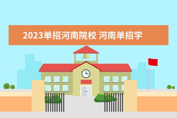 2023单招河南院校 河南单招学校有哪些学校2023