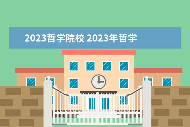 2023哲学院校 2023年哲学国家线
