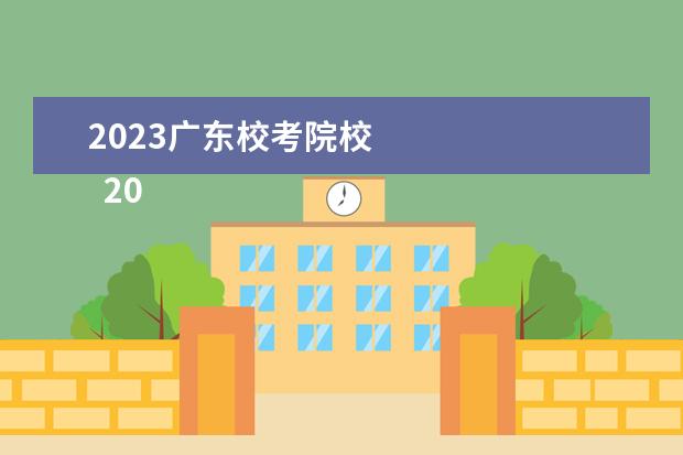 2023广东校考院校 
  2022广东艺术统考合格分数线