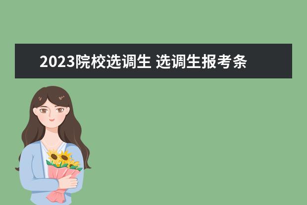 2023院校选调生 选调生报考条件及时间2023