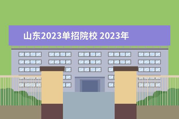 山东2023单招院校 2023年山东单招学校排名