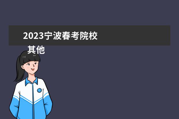 2023宁波春考院校 
  其他信息：
  <br/>