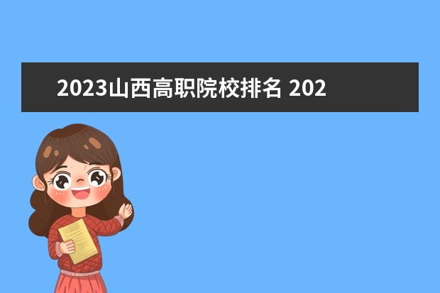 2023山西高职院校排名 2023年山西自主招生的学校有哪些