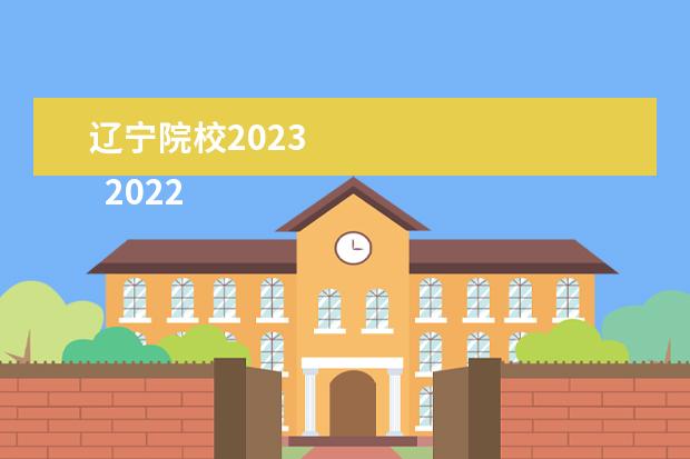 辽宁院校2023 
  2022年辽宁艺术类录取控制分数线