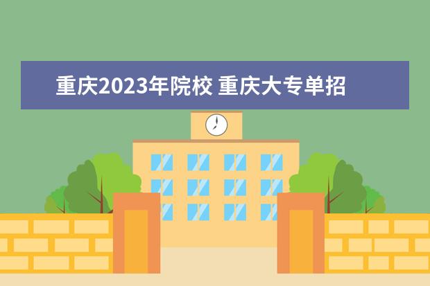 重庆2023年院校 重庆大专单招2023前十所学校