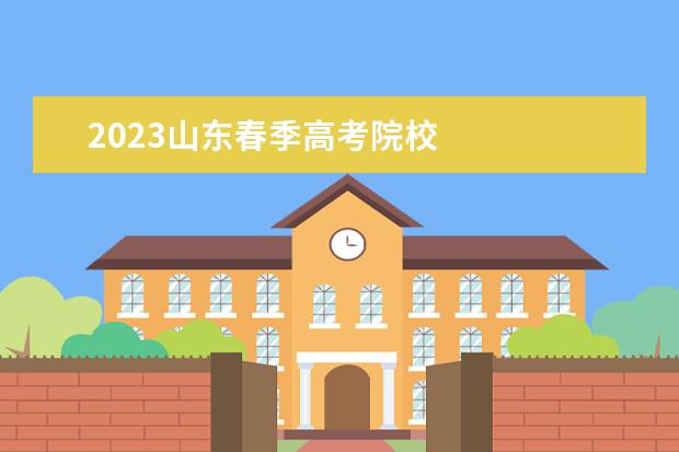 2023山东春季高考院校 
  其他信息：
  <br/>