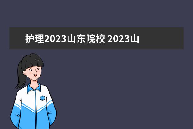 护理2023山东院校 2023山东护理专升本分数线