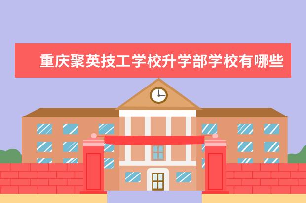 重庆聚英技工学校升学部学校有哪些专业 学费怎么收