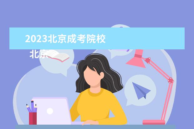 2023北京成考院校 
  北京成人高考考试时间是什么时候