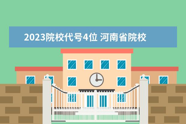 2023院校代号4位 河南省院校代号